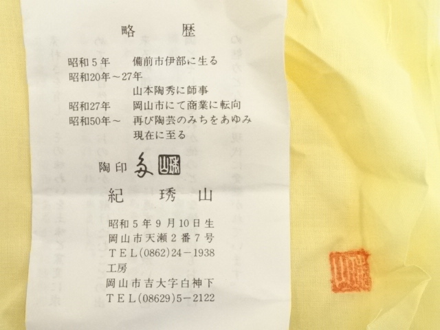 道具 ] - 道具 備前焼 紀琇山造 掛花入（共箱） | ネットショップ圭